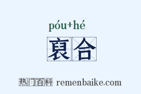 裒合是什么意思的图片